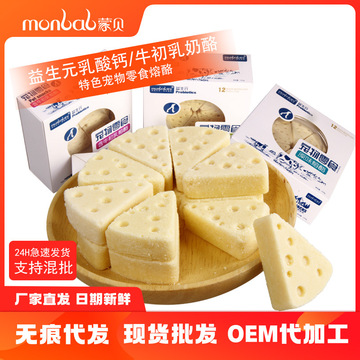 蒙貝熔酪奶酪寵物零食代加工貼牌OEM/ODM