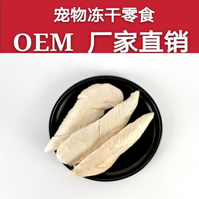 凍干零食貓凍干雞胸肉貼牌定制代加工