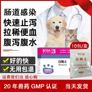 10包白陶土狗狗貓咪兔腸胃腹瀉