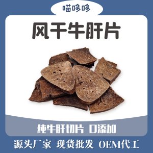 風(fēng)干牛肝片牛肉干