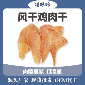 寵物零食風(fēng)干雞肉干