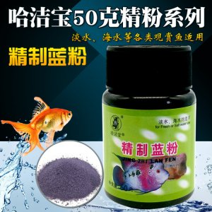 哈潔寶精制藍粉50克