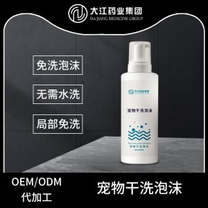 寵物干洗泡沫