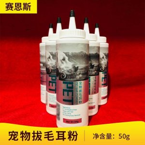 賽恩斯寵物拔毛耳粉