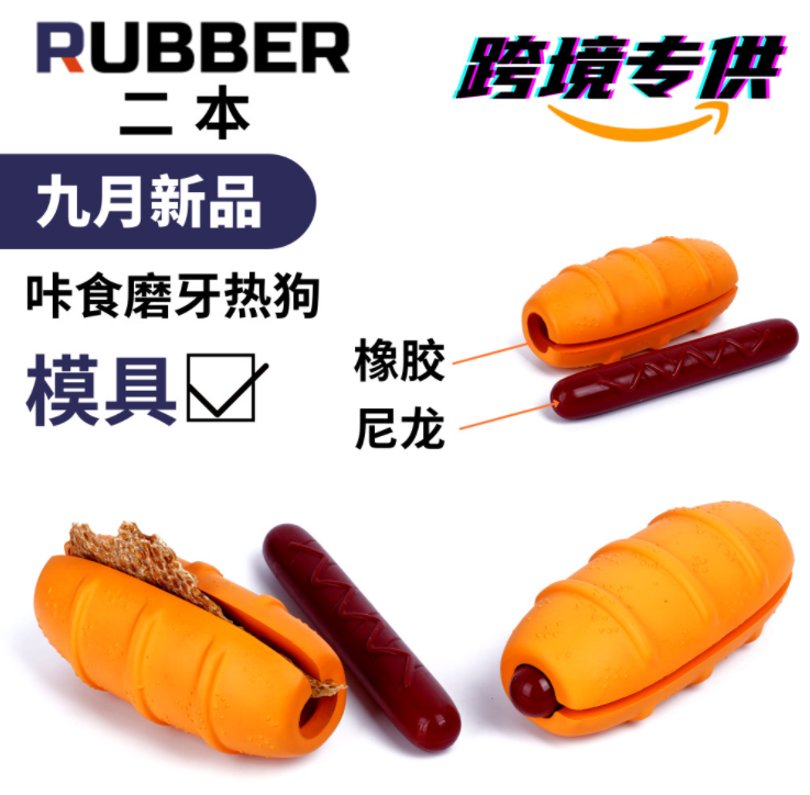熱狗尼龍+橡膠互動(dòng)益智狗玩具