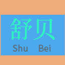 臨沂市蘭山區(qū)舒貝寵物用品廠