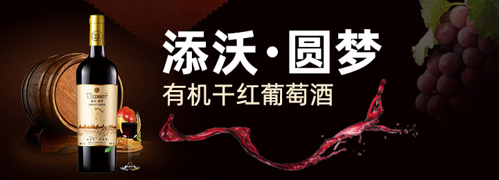 添沃圓夢有機(jī)干紅葡萄酒