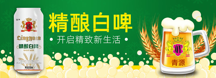 青源精釀白啤——純大米麥芽發(fā)酵 享受原始風味啤酒