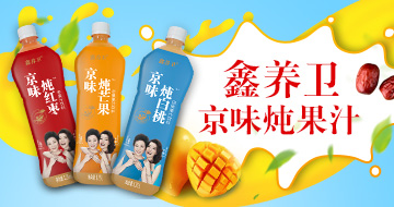 鑫養(yǎng)衛(wèi)果汁飲料招商