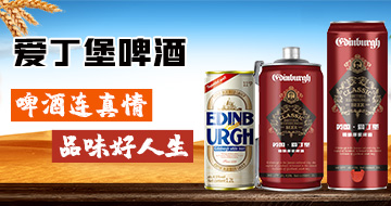 英國愛丁堡啤酒集團(tuán)國際有限公司