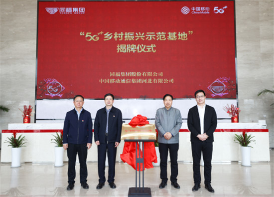 中國移動通信集團與同福集團共建“5G+鄉(xiāng)村振興示范基地”.jpg