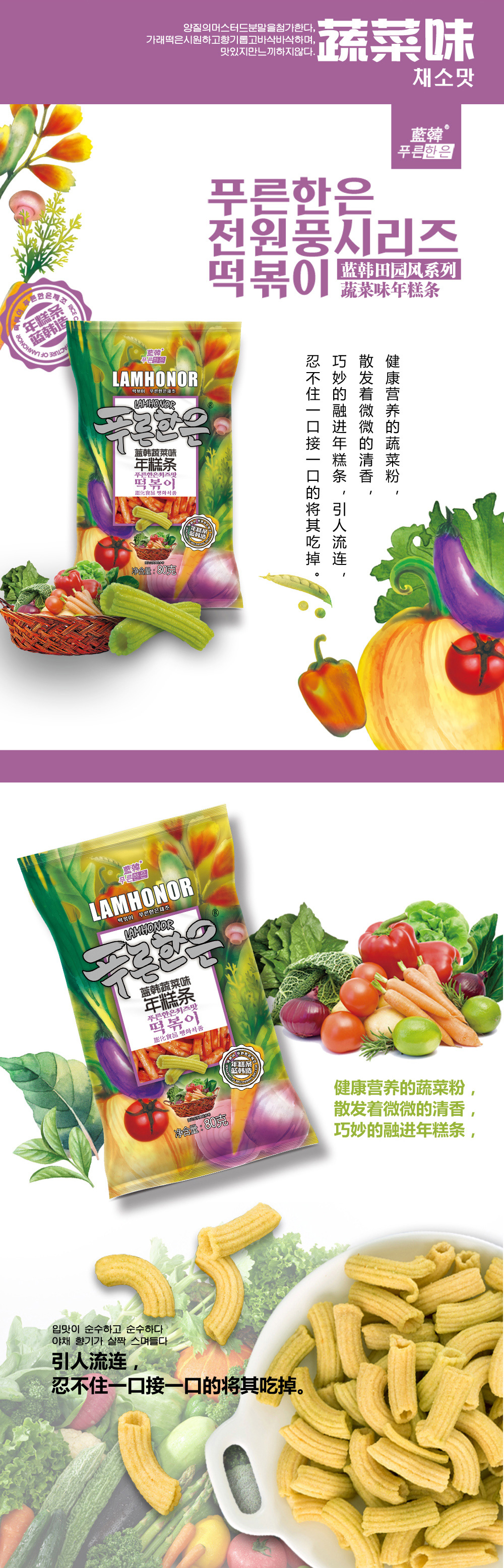 藍韓田園風(fēng)系列年糕條-蔬菜味1.jpg