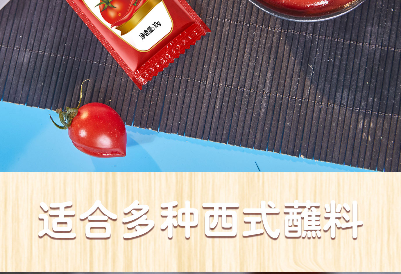 甜辣醬10g簡(jiǎn)介_(kāi)07.jpg