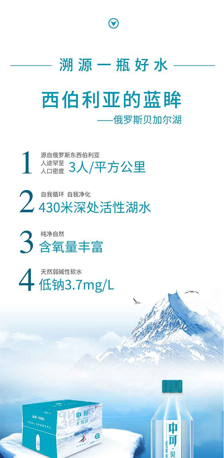 中可貝加爾天然弱堿性礦泉水500ml和330ml簡介_06.jpg