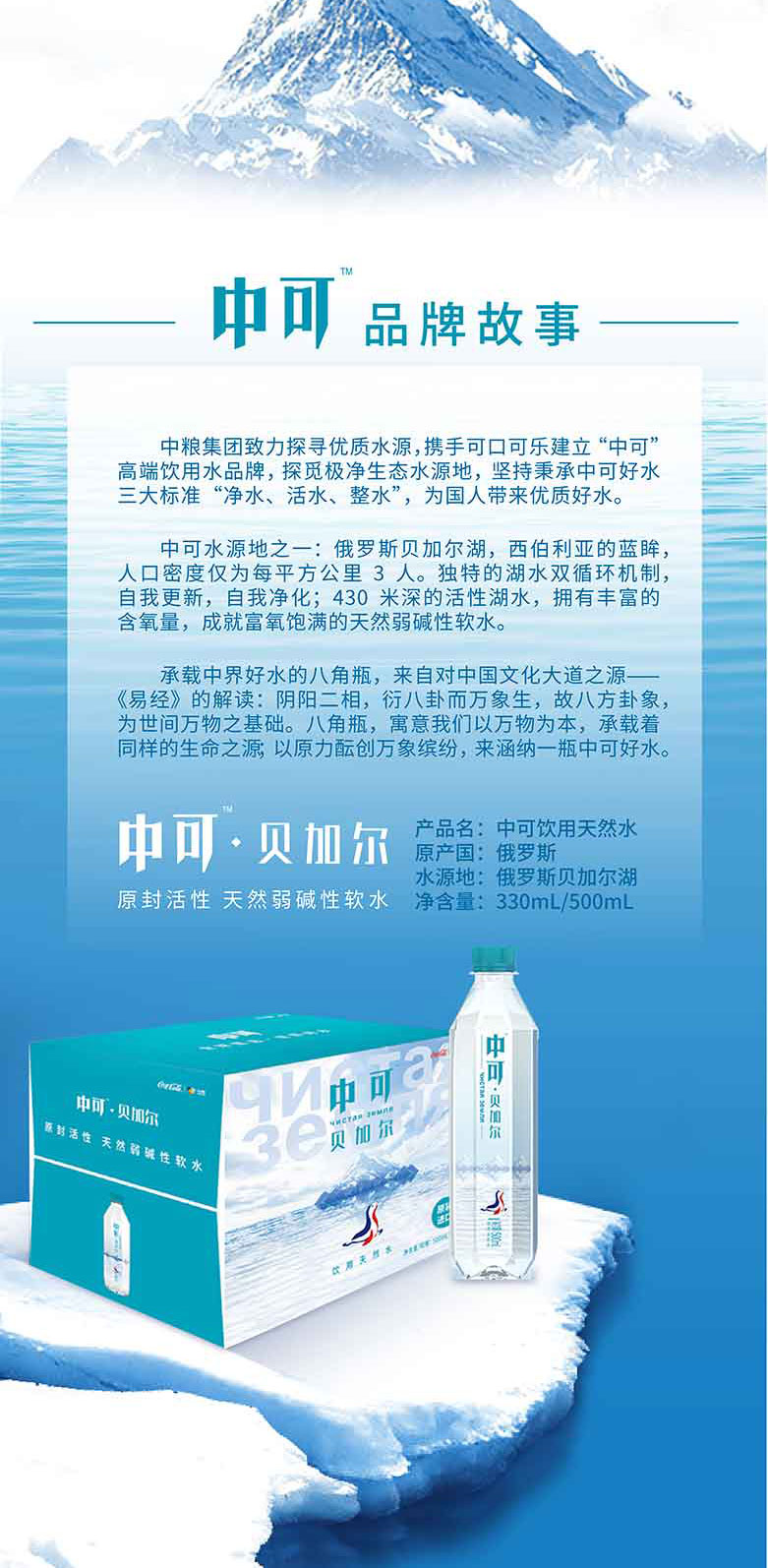 中可貝加爾天然弱堿性礦泉水500ml和330ml簡介_10.jpg