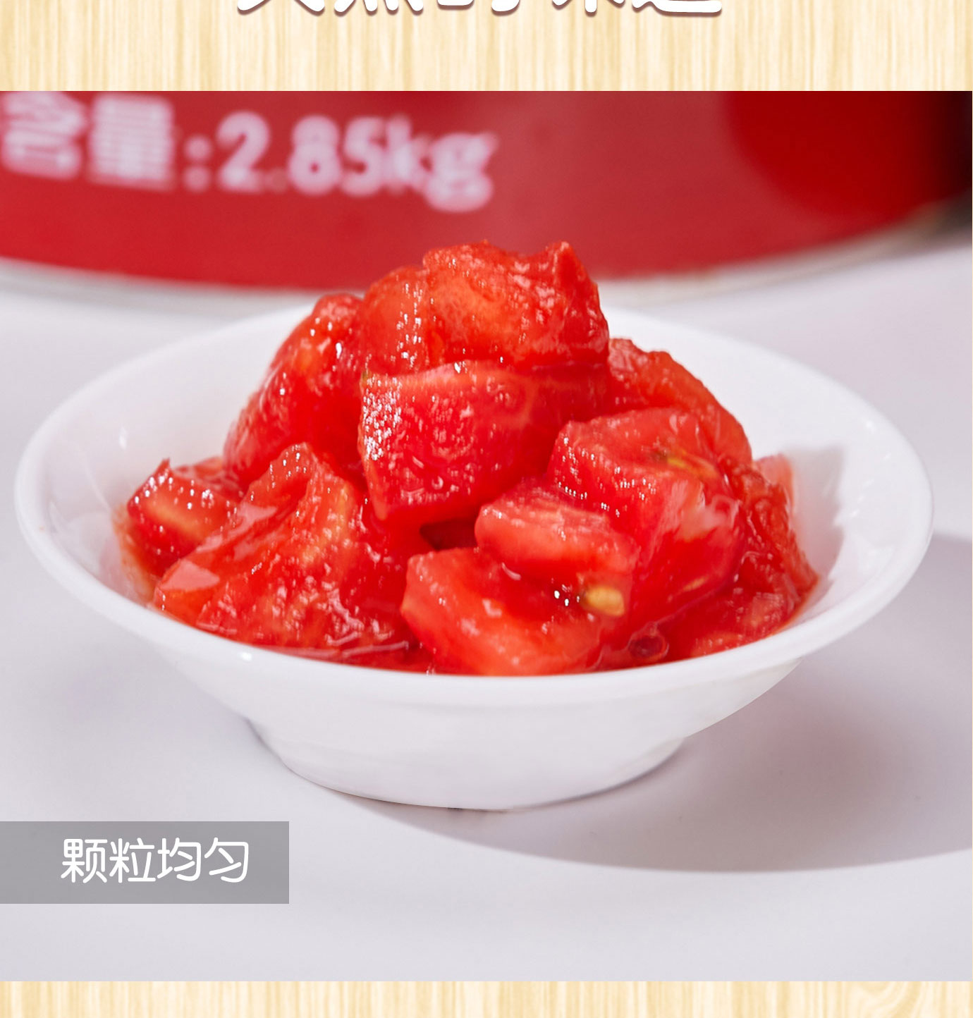 番茄丁2850g簡(jiǎn)介_(kāi)04.jpg