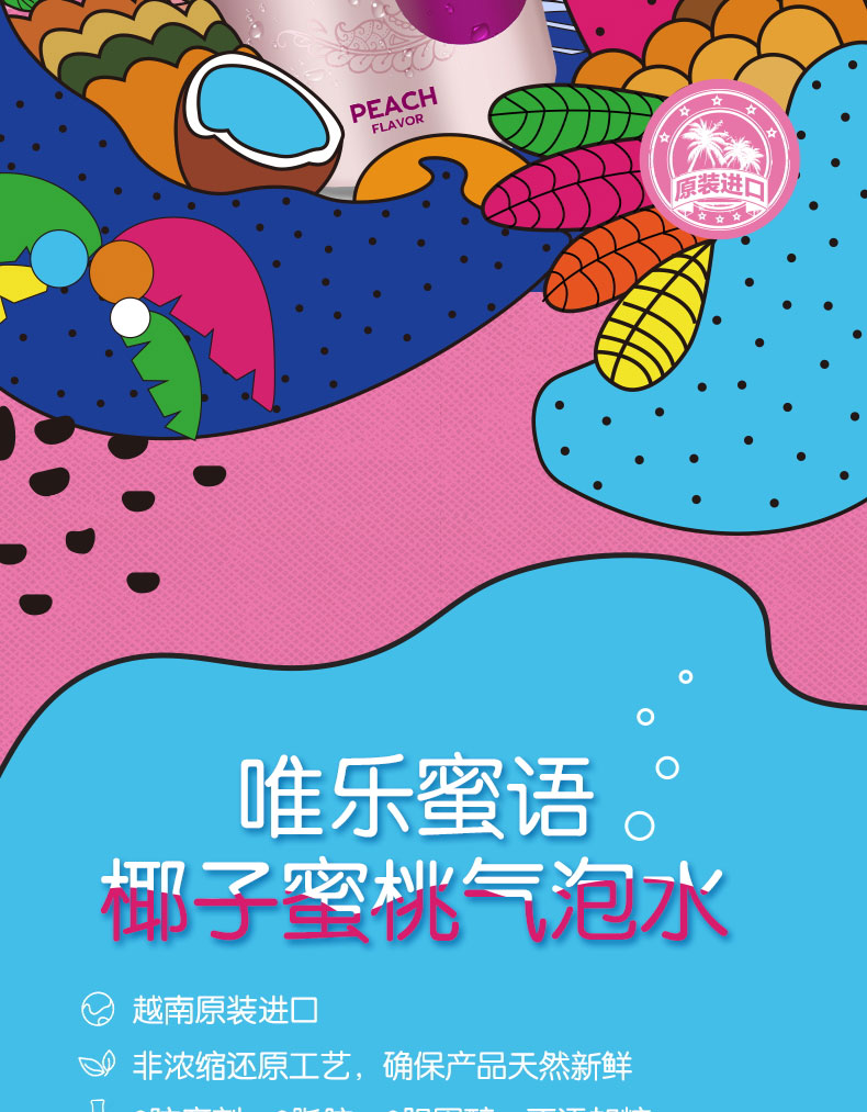 唯樂蜜語椰子蜜桃氣泡水簡介_02.jpg