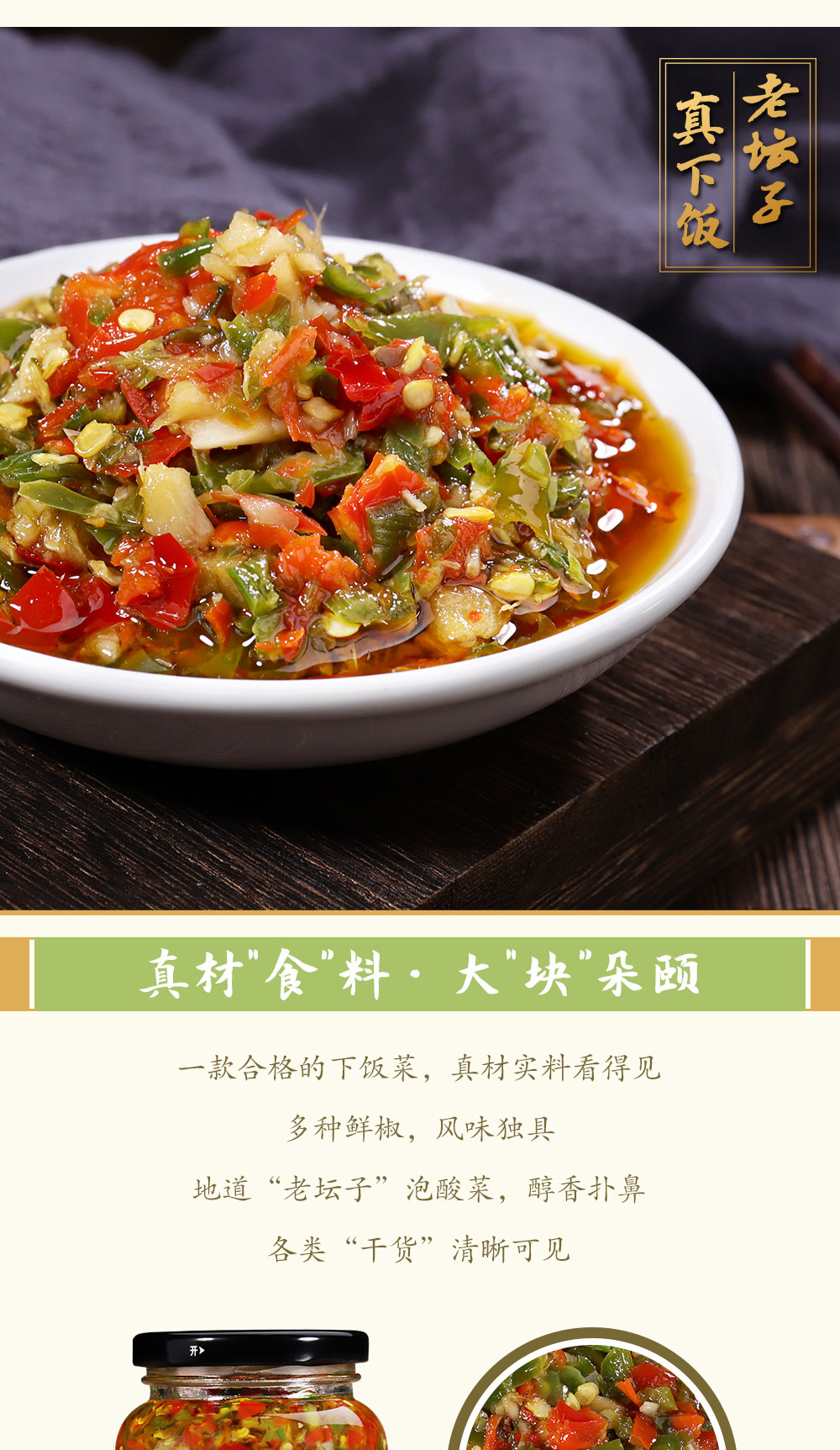 老壇子真下飯鮮椒醬簡(jiǎn)介_03.jpg