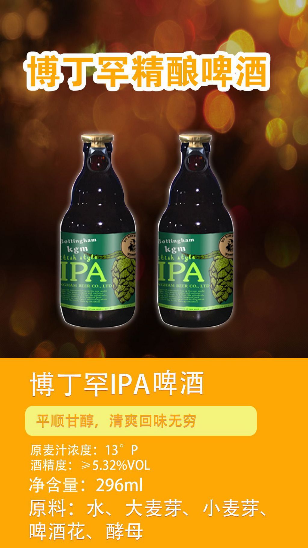 博丁罕IPA精釀啤酒.jpg