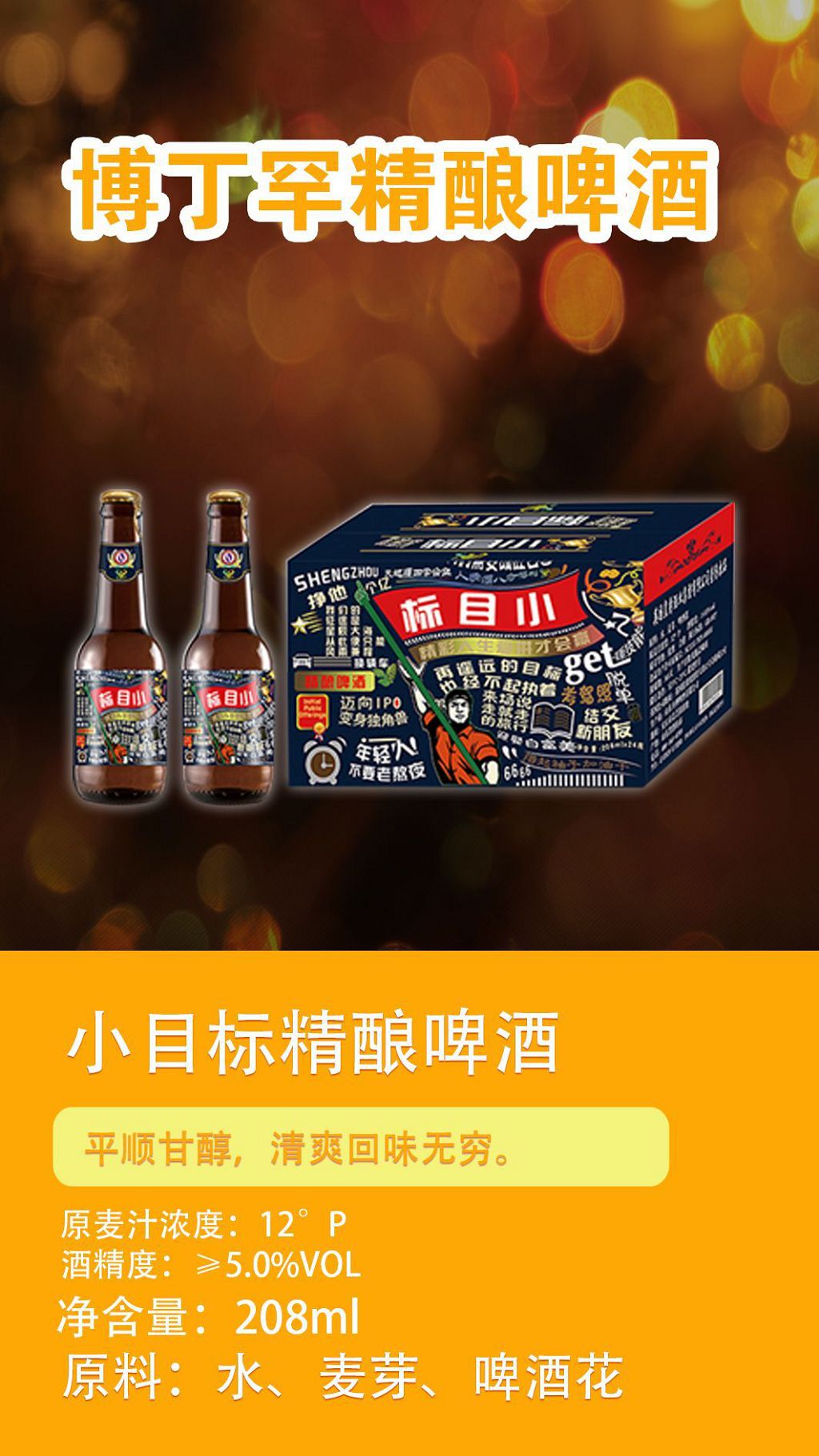 博丁罕小目標(biāo)精釀啤酒.jpg
