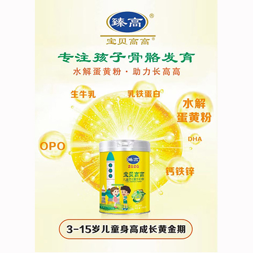 臻高寶貝高高兒童成長配方奶粉.jpg