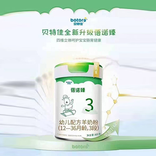 貝特佳蓓諾臻幼兒配方羊奶粉（12-36月齡，3段）.jpg
