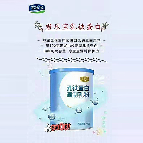 君樂寶乳鐵蛋白調(diào)制乳粉.jpg