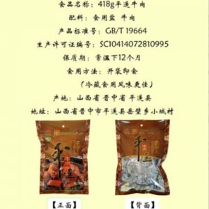 云青418g平遙牛肉