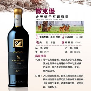 撒克遜金天鵝干紅葡萄酒750ml