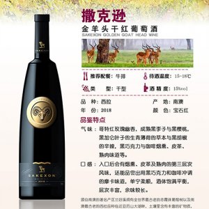 撒克遜金羊頭干紅葡萄酒750ml