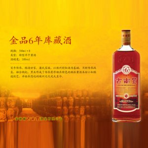 古南豐黃酒金品6年庫藏酒