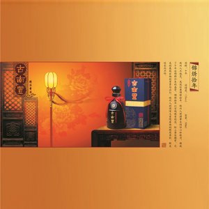 古南豐黃酒錦繡拾年