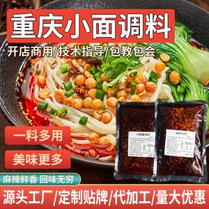 重慶小面佐料調(diào)料包500g