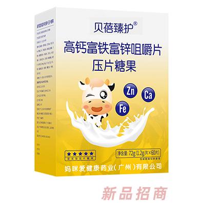 貝蓓臻護(hù)高鈣富鐵富鋅咀嚼片