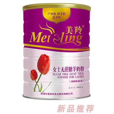 美羚女士無(wú)蔗糖羊奶粉-800g