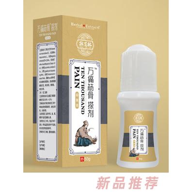 詠芝林萬(wàn)痛筋骨搽劑