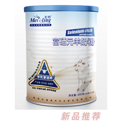 美羚富硒元羊奶粉