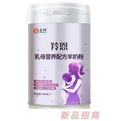 美羚羚恩乳母營養(yǎng)配方羊奶粉