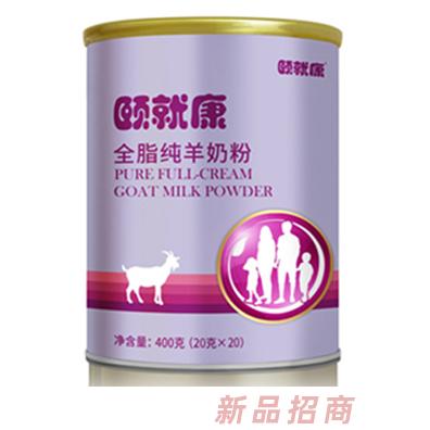 頤就康--全脂純羊奶粉