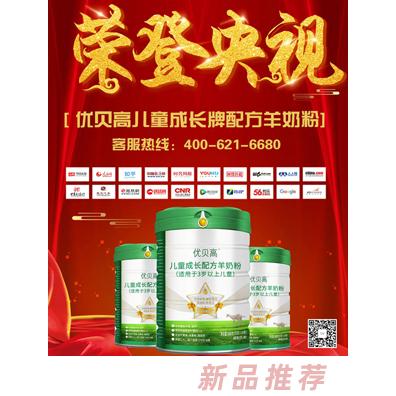 優(yōu)貝高兒童成長牌配方羊奶粉