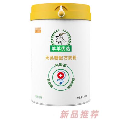 羊羊優(yōu)選無(wú)乳糖配方奶粉400g