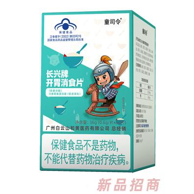 童司令長興牌開胃消食片（藍(lán)帽）