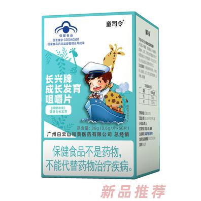 童司令長興牌成長發(fā)育咀嚼片（藍(lán)帽）