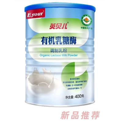 英貝兒有機乳糖酶調(diào)制乳粉