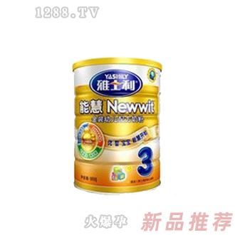 雅士利900克能慧3段嬰兒奶粉