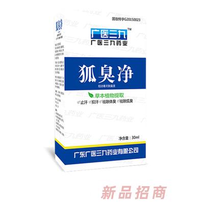 廣醫(yī)三九狐臭凈