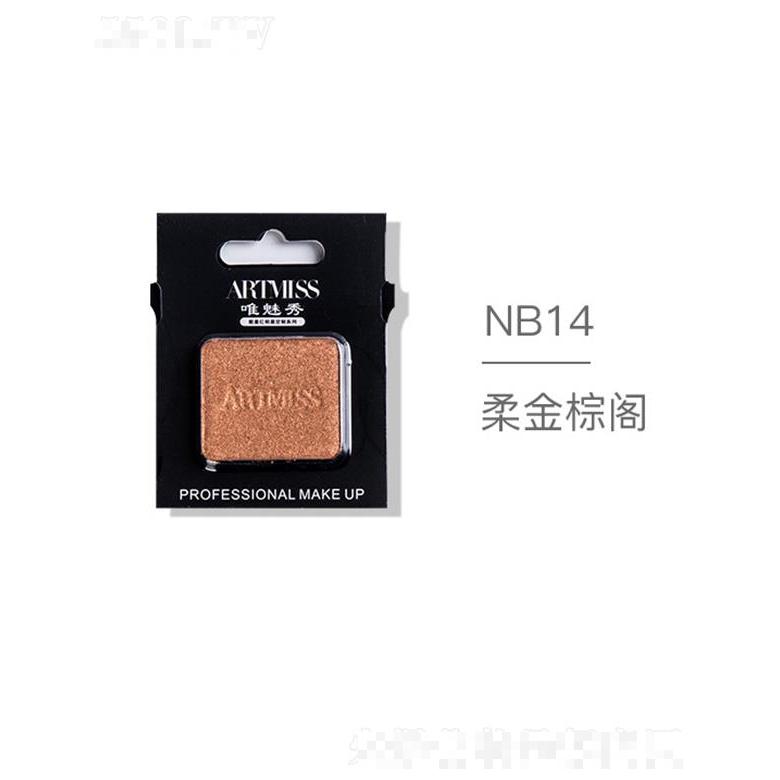 ARTMISS唯魅秀無色界創(chuàng)意眼影NB14柔金棕閣