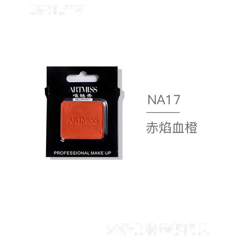 ARTMISS唯魅秀無(wú)色界創(chuàng)意眼影NA17赤焰血橙