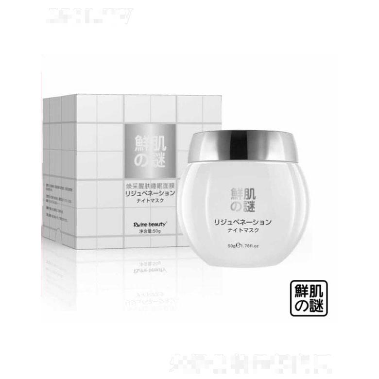 廣州市富寶  鮮肌之謎煥采醒膚睡眠面膜  50g  煥活細胞