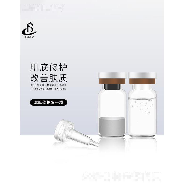 賽迪藥業(yè)寡肽修護(hù)凍干粉